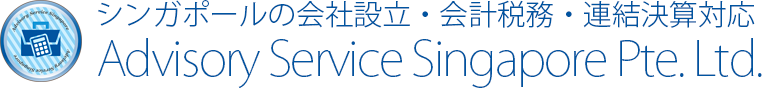 シンガポールの会社設立・会計税務・連結決算対応 Advisory Service Singapore Pte. Ltd.